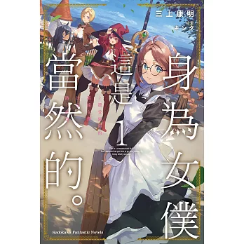 身為女僕這是當然的。～遭受誣陷的萬能女僕決定踏上旅途～ (1) (電子書)