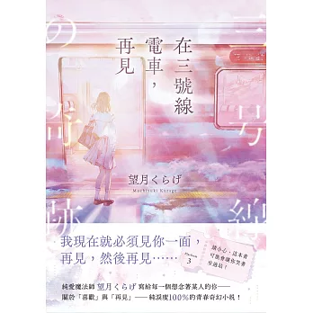 在三號線電車，再見： 請小心，這本書可能會讓你哭著坐過站！ (電子書)