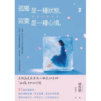 孤獨是一種狀態，寂寞是一種心情 (電子書)