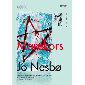 魔鬼的法則（哈利警探系列5）【作者簽名收藏版】 (電子書)