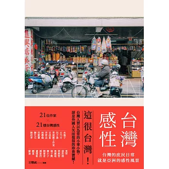 台灣感性：台灣的庶民日常，就是亞洲的感性風景 (電子書)