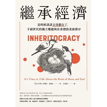 繼承經濟：是時候談談父母銀行了，千禧世代的獨立難題與社會價值重新排序 (電子書)