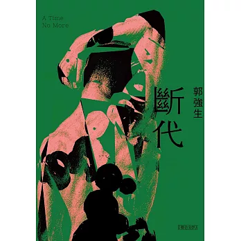 【同志台灣．百年孤寂】3：斷代 (電子書)