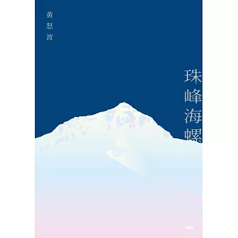 珠峰海螺 (電子書)