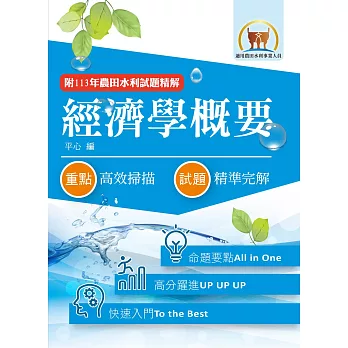 2026年農田水利考試【經濟學概要】（快速入門學習‧92～113年試題精解）(11版) (電子書)