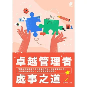 卓越管理者處事之道 (電子書)