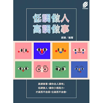 低調做人高調做事 (電子書)