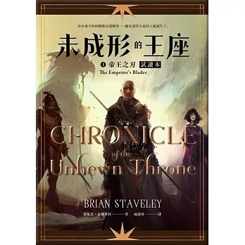 未成形的王座 1 帝王之刃 【試讀本】 (電子書)