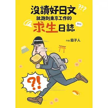 沒讀好日文就跑到東京工作的求生日誌 (電子書)