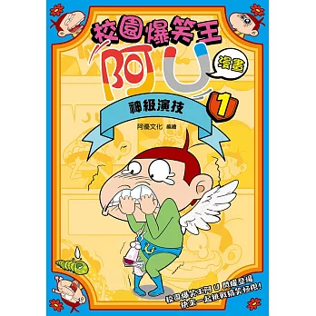 校園爆笑王阿U漫畫1 神級演技 (電子書)