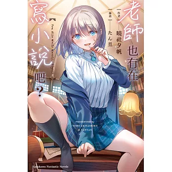 老師也有在寫小說吧？ (電子書)