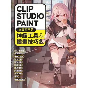 CLIP STUDIO PAINT立即可用的神級工具&插畫技巧集 (電子書)