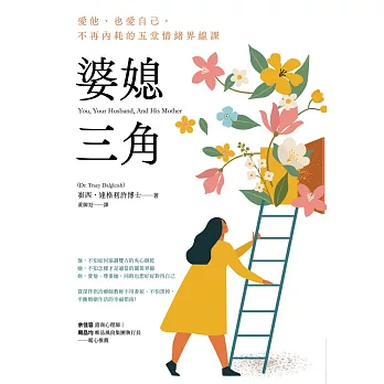 婆媳三角：愛他、也愛自己，不再內耗的五堂情緒界線課 (電子書)