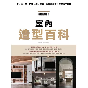 超圖解！室內造型百科：天・地・壁・門窗・櫃‧層架，全面拆解設計搭配施工實務 (電子書)