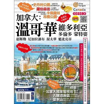 加拿大：溫哥華‧維多利亞‧多倫多‧蒙特婁‧惠斯勒‧尼加拉瀑布‧渥太華‧魁北克市 (電子書)