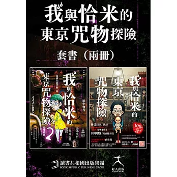 我與恰米的咒物探險套書 (電子書)