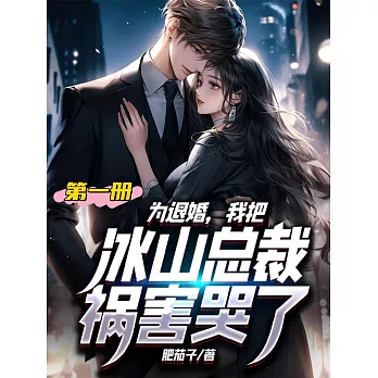 為退婚，我把冰山總裁禍害哭了（第一冊） (電子書)