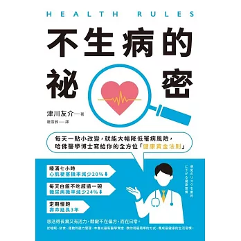 HEALTH RULES：【不生病的祕密】每天一點小改變，就能大幅降低罹病風險，哈佛醫學博士寫給你的全方位「健康黃金法則」（二版） (電子書)