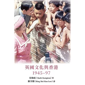 英國文化與香港：1945–97 (電子書)