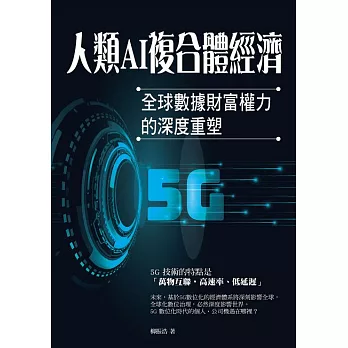 人類AI複合體經濟：全球數據財富權力的深度重塑 (電子書)