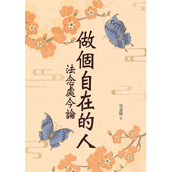 做個自在的人：法念處今論 (電子書)
