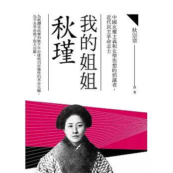 我的姐姐秋瑾 (電子書)