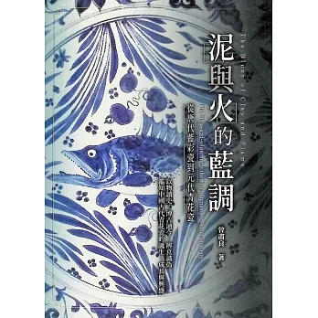 泥與火的藍調：從唐代藍彩瓷到元代青花瓷 (電子書)