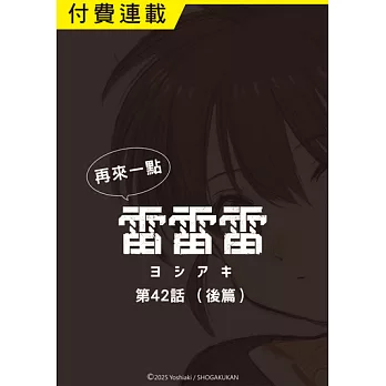 再來一點《雷雷雷》 第42話（後篇） (電子書)