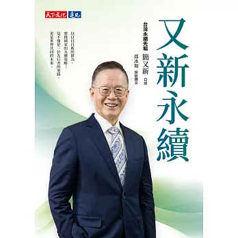 又新永續 (電子書)