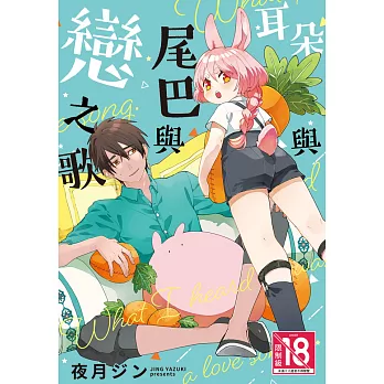 耳朵與尾巴與戀之歌 (電子書)