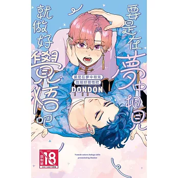 要是在夢中相見就做好覺悟吧 (電子書)