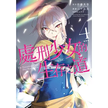 處刑少女的生存之道(04) (電子書)