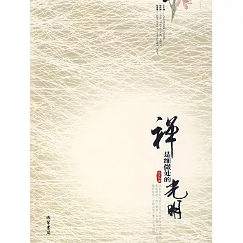 禪是細微處的光明 (電子書)