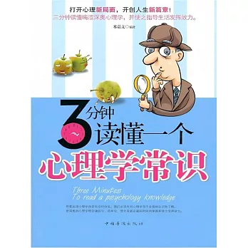 3分鐘讀懂一個心理學常識 (電子書)