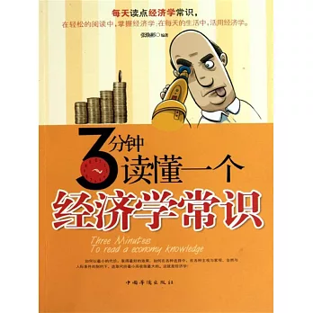 3分鐘讀懂一個經濟學常識 (電子書)