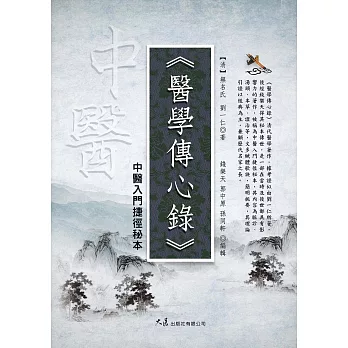 醫學傳心錄：中醫入門捷徑秘本 (電子書)