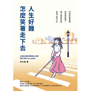 人生好難，怎麼笑著走下去？16則諮商室裡的復原練習，讓心理師陪你走到「我可以」 (電子書)