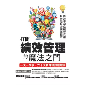 打開績效管理的魔法之門：從故事洞察績效真相，用智慧提升團隊績效，一天一故事，六十天精煉績效管理術 (電子書)