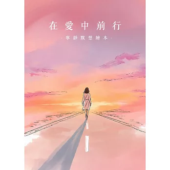在愛中前行｜寧靜默想繪本 (電子書)