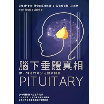 腦下垂體真相：你不知道的內分泌健康問題，從發現、手術、藥物到生活照護，27位權威醫師共同解析 (電子書)
