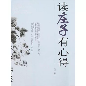 讀莊子有心得 (電子書)