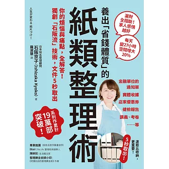 養出「省錢體質」的紙類整理術：你的煩惱與痛點，全解答！獨創「石阪流」技術，文件5秒取出！ (電子書)