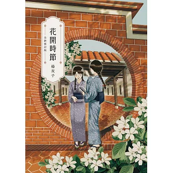 花開時節（全新修訂版） (電子書)