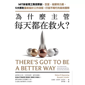 為什麼主管每天都在救火？：MIT麻省理工教授原創、亞當．格蘭特力薦，5大原則重新設計工作流程，打造不瞎忙的高效團隊 (電子書)
