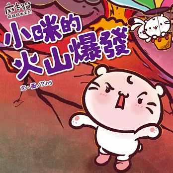 【麻吉貓情緒繪本系列】小咪的火山爆發 (電子書)