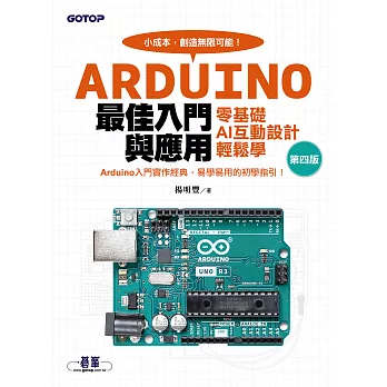 Arduino最佳入門與應用--零基礎AI互動設計輕鬆學(第四版) (電子書)