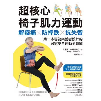 超核心椅子肌力運動：解痠痛、防摔跌、抗失智！第一本專為樂齡者設計的居家安全運動全圖解 (電子書)