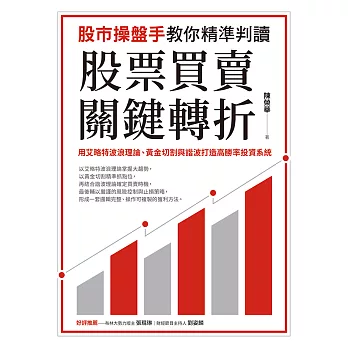 股市操盤手教你精準判讀股票買賣關鍵轉折：用艾略特波浪理論、黃金切割與諧波打造高勝率投資系統 (電子書)