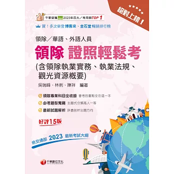 115年絕對上榜! 領隊證照輕鬆考 (含領隊執業實務、執業法規、觀光資源概要 )[領隊人員] (電子書)