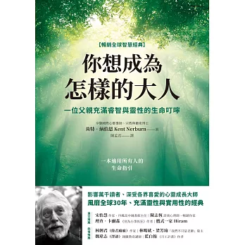 你想成為怎樣的大人【暢銷全球智慧經典】：一位父親充滿睿智與靈性的生命叮嚀 (電子書)